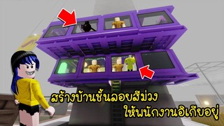 สร้างบ้านชั้นลอยสองชั้นสีม่วง..ให้พนักงานอิเกียอาศัยอยู่! | Roblox SCP 3008