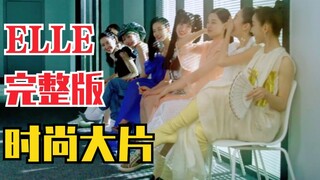 【创造营2020】ELLE完整大片公开！挑战你没见过的！不一样风格！