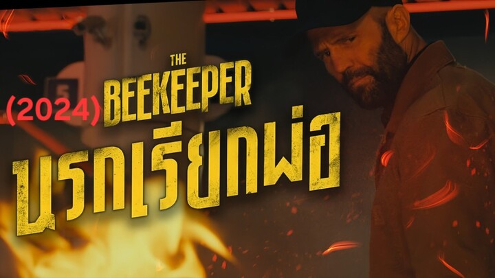 นรกเรียกพ่อ (2024)