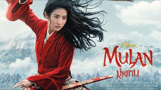 Mulan มู่หลาน (2020) [ พากย์ไทย ]