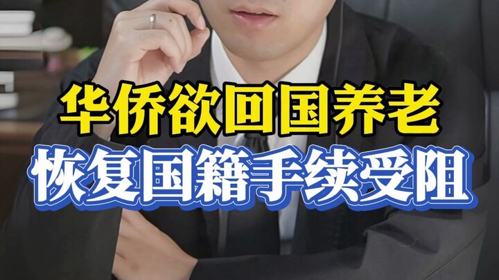 出国创业回国养老，恢复中国国籍子女回国创业遇到阻力（粉丝提醒，字幕有误，应该是华人不是华侨）