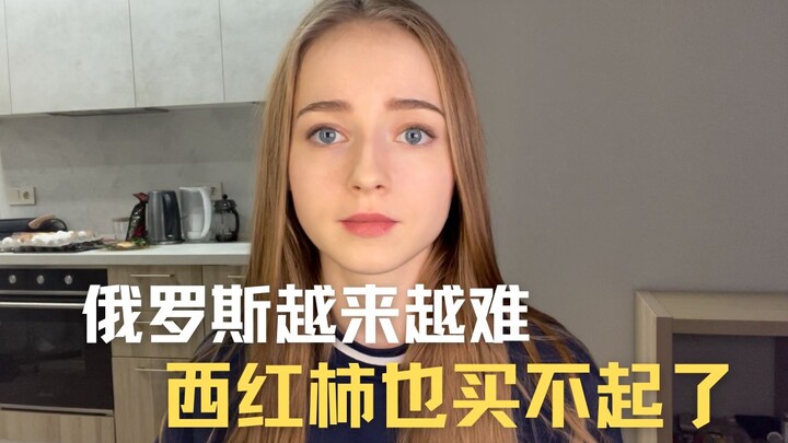 Tomatoes have become unaffordable; hopefully things will be better in Russia.