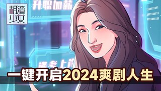 你的2024人生爽文剧本已送达，请及时确认！