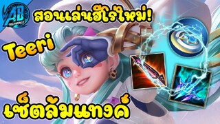 RoV : Teeri สอนเล่นฮีโร่ใหม่ สายล้มแทงค์ยิงแรงตายโคตรไวใน SS24 (Rov สอนเล่น)