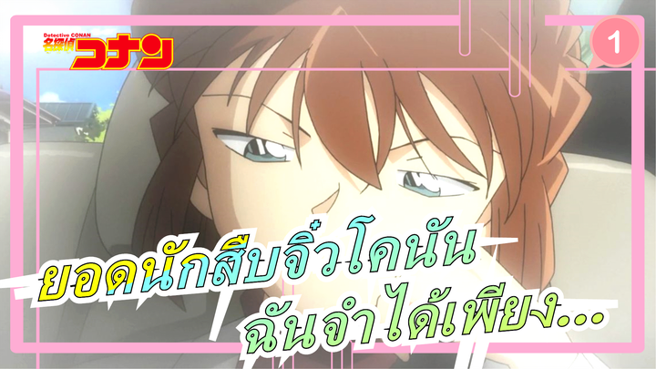 [ยอดนักสืบจิ๋วโคนันAMV]คุณมีความทรงจำมากมาย,แต่ฉันจำได้เพียงผู้ยิ่งใหญ่คนนั้นเท่านั้น_1