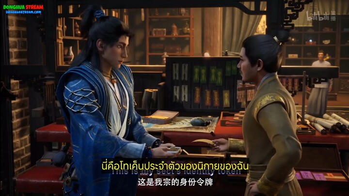 คัมภีร์วิถีเซียน 2 ตอนที่ 96 ซับไทยแก้ขัด