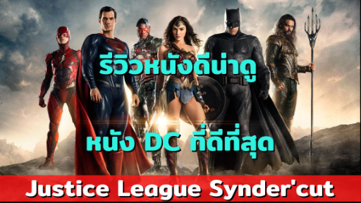 justice league snyder cut หนัง DC ที่ควรดูจริงๆ