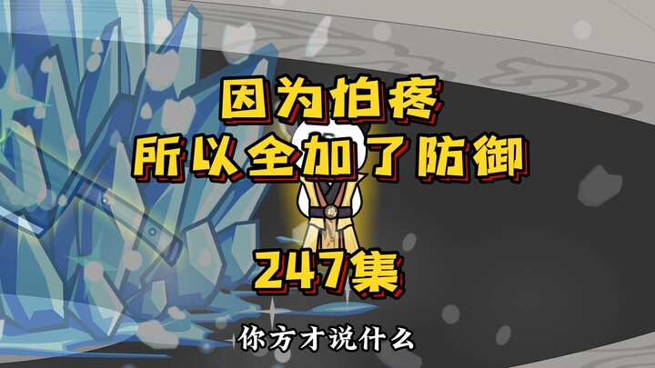247集 打假赛