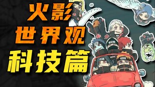 【火影世界观02】科技篇