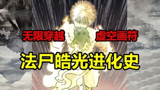 无限穿越时空！掌握他人命运！法尸皓光有多强？！【日月同错】