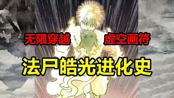 无限穿越时空！掌握他人命运！法尸皓光有多强？！【日月同错】
