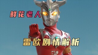 《雷欧奥特曼》剧情解析：宇宙人企图用鲜花去掩盖这个星球的黑暗