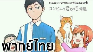 ช่วงเวลา 5 นาทีกับเธอที่ร้านสะดวกซื้อ ตอนที่1 | Fandub