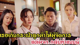 เธอเก็บกระเป๋าเงินลูกค้าได้ แต่ผู้จัดการกลับทำสิ่งนี้… #ละครสั้น #สะท้อนสังคม #กันและกันซีรีย์