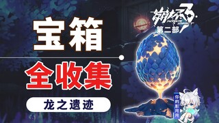 [Honkai Impact 3 phần 2] Di tích Rồng/Thu thập toàn bộ rương báu/Độ khám phá/Nơi kết tinh ký ức/Honk
