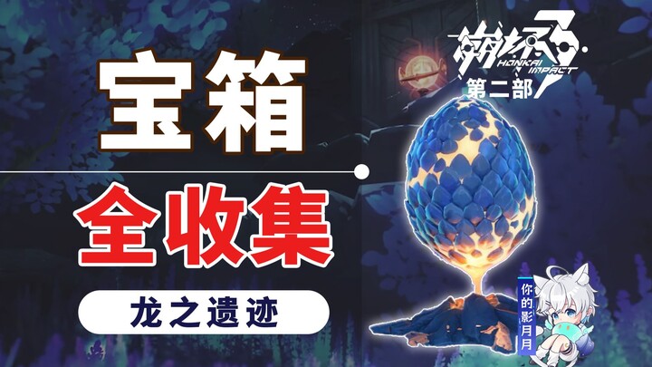 [Honkai Impact 3 ภาคสอง] ซากปรักหักพังแห่งมังกร/สะสมกล่องสมบัติทั้งหมด/ระดับการสำรวจ/ดินแดนแห่งความท