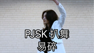 【PJSK/VBS】易碎 冬弥位 全曲翻跳