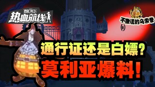 【乌索普出品】莫利亚白嫖快安排！技能爆料出炉！