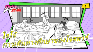 [โจโจ้ ภาพวาด MAD] การเดินทางศึกษาของโจสตาร์_1