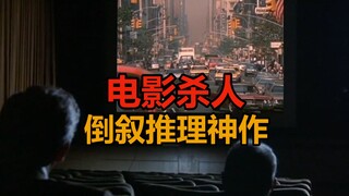 如何用一帧电影画面杀人？倒叙推理神作《神探科伦坡11》