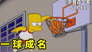 辛普森家的少年天才，从问题儿童到篮球巨星，巴特的一球成名之旅