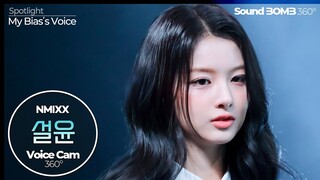 [보이스캠 삼육공] 엔믹스 설윤 'DASH' | NMIXX SULLYOON VoiceCam360˚ | VoiceFocusedFanCam