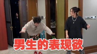 问：如何激起一个男生的表现欲？答：女生！