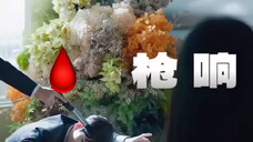 【眼泪女王|金秀贤】一声枪响,乱了时空