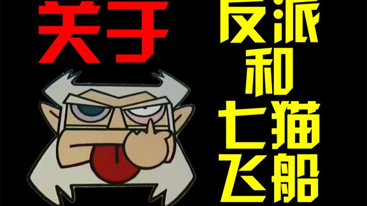 【โดราเอมอน 7 หนุ่ม】ว่าด้วยตัวร้ายระยะยาวและยานอวกาศของเจ็ดแมว
