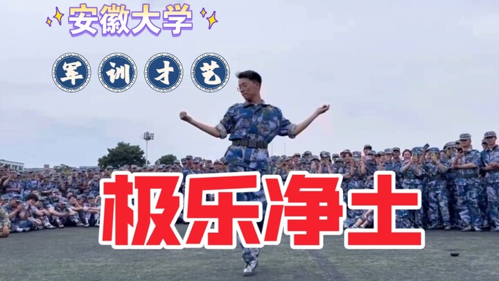 安徽大学惊现极乐净土