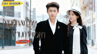 [พากย์ไทย] แม่ทัพหญิงฟื้นขึ้นมาในโลกอนาคต 70 ปี ลูกตัวน้อยกลายเป็นชายชราผมหงอก👵และได้พบหลานตัวเอง👶