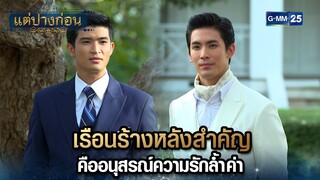 เรือนร้างหลังสำคัญ คืออนุสรณ์ความรักล้ำค่า | Highlight Ep.11 #แต่ปางก่อน | 31 ก.ค. 67 | GMM25