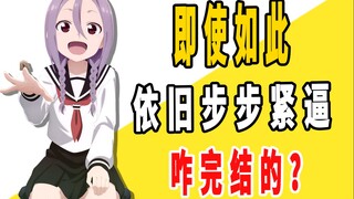 《即使如此依旧步步紧逼》原作是咋完结的？