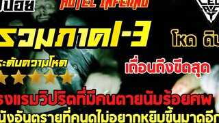 รวมภาค1-3โรงแรมนรก ฟังกันยาวๆ สปอยล์หนังเล่าหนัง HOTEL INFERNO Legacy