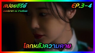 โลกหลังความตาย EP.3-4 [สปอยซีรีย์เกาหลี] Mystic Pop-up Bar  มนตร์มายา ณ ร้านลับแล