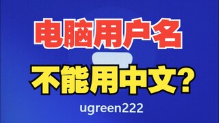 Đặt tên người dùng thành tiếng Trung xong thì không thể sử dụng được? 【UGREEN】