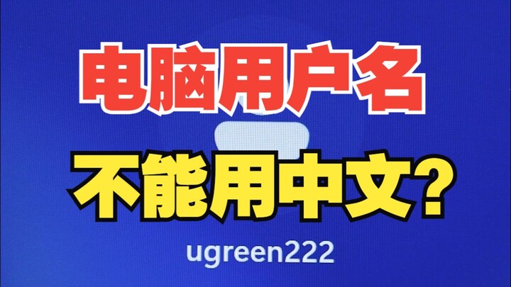 用户名设置成中文后，无法使用？【绿联】