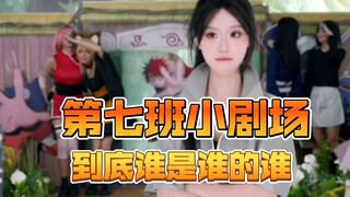 两任第七班，信念传承，混乱的人员关系也传承