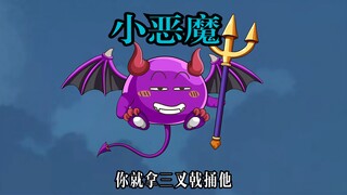 小恶魔诞生，又见新的大道。