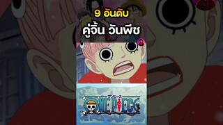 อันดับ 9 คู่จิ้นวันพีช มิฮอว์ค X เพโร่น่า