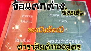 ข้อ​แตกต่าง​ของ​ตำรา​หลักสูตร​ส้ม​ต​ำ​เงิน​ล้าน​ทั้ง​2เล่ม​ ถาม​เข้ามา​เยอะ​