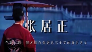 在那一刻，我才明白“张居正”三个字的真正含义