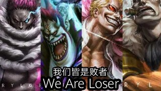 【沙唐莫卡/被击败的反派】LOSER米津玄师