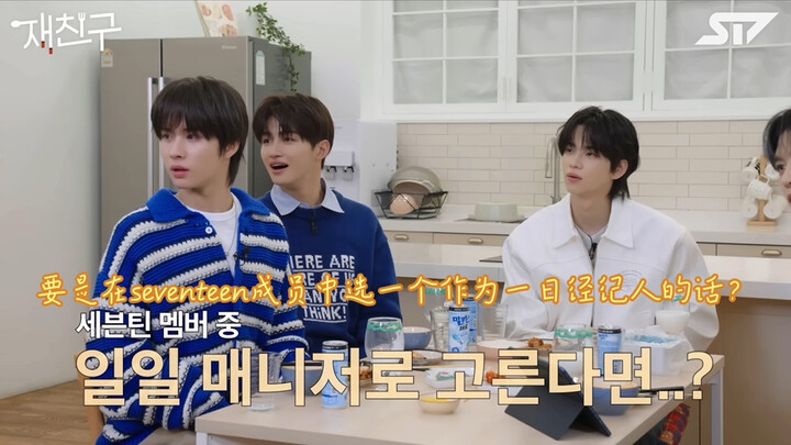 【seventeen】【TWS】Bạn sẽ chọn ai làm người quản lý một ngày của mình?