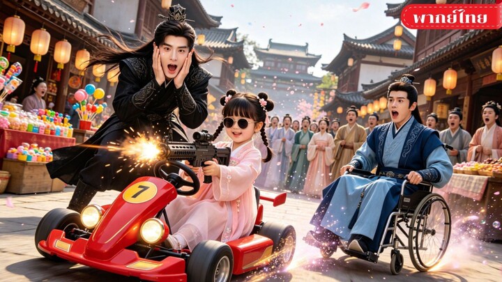 ทะลุมิติเป็นองค์หญิงตัวตึง! ใช้ระบบโกงชะตากู้ครอบครัว🤭ปั่นวังหลวงจนคนทั้งเมืองหลงรักไม่รู้ตัว!