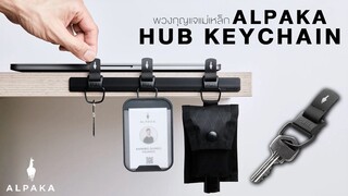 พวงกุญแจแม่เหล็ก | Alpaka HUB Keychain