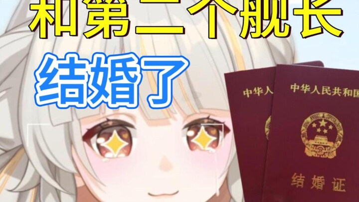 震惊！新v！二婚！居然跟舰长真的结芬了！