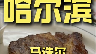 哈尔滨.马迭尔 厨子探店¥778