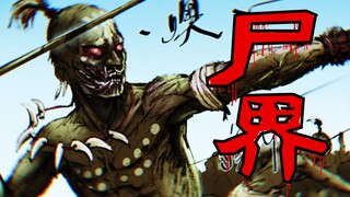 丧尸病毒爆发，末日来袭，前往非洲实验室拯救科学家，却路遇变异鸟群！全体跳机！【尸界漫画#12】