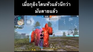 เมื่อกุยิงโดนหัวแล้วนึกว่ามันตายแล้ว .. ดูให้จบนะ YouTube TABAI FF freefire อย่าปิดการมองเห็น ดูให้จบ มีมgm ผู้ชายติดเกม